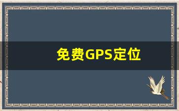 免费GPS定位