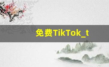 免费TikTok_tiktok+免费下载观看