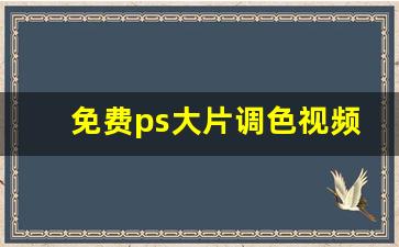 免费ps大片调色视频软件_一毛钱特效大片