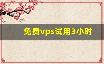 免费vps试用3小时加速器