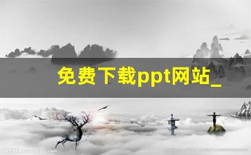 免费下载ppt网站_ppt一键制作免费版