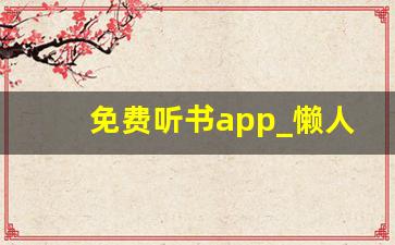 免费听书app_懒人听书全免费版