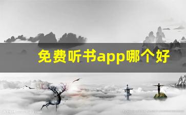 免费听书app哪个好