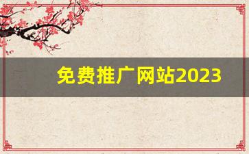 免费推广网站2023_地推团队接单平台