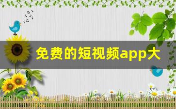 免费的短视频app大全_黄金网站app观看下载