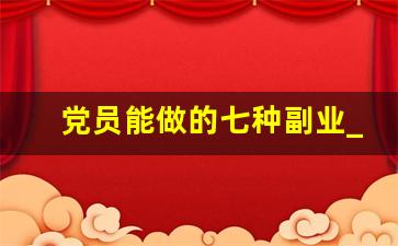 党员能做的七种副业_事业编可以干的副业