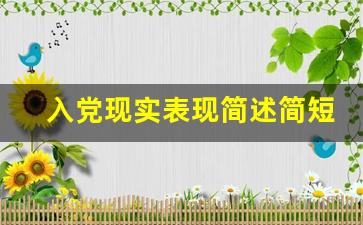 入党现实表现简述简短_入党本人现实表现情况怎么写