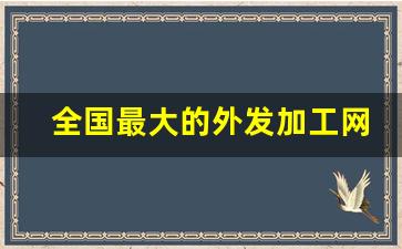 全国最大的外发加工网_箱包手袋类外发加工