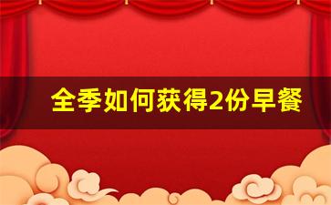 全季如何获得2份早餐_全季酒店哪些东西是免费的