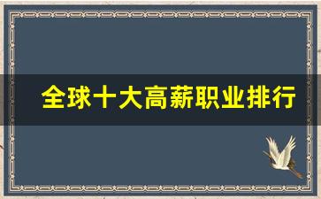 全球十大高薪职业排行榜_中国最热门的十大职业