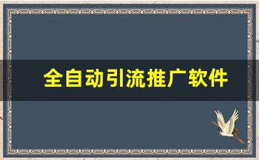 全自动引流推广软件