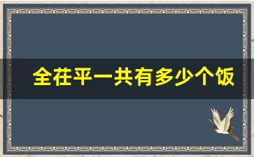 全茌平一共有多少个饭店