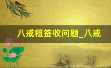 八戒租签收问题_八戒租显示待收货是不是稳了