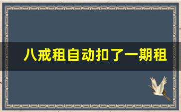 八戒租自动扣了一期租金_住房租金专项扣除扣多少