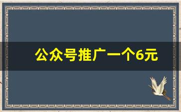 公众号推广一个6元