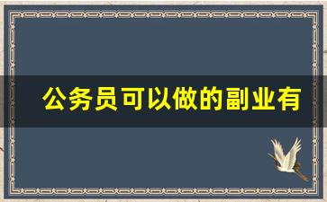 公务员可以做的副业有哪些