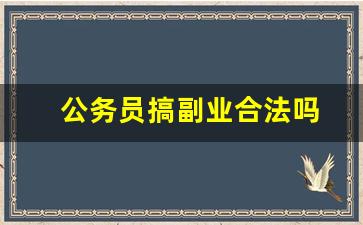 公务员搞副业合法吗