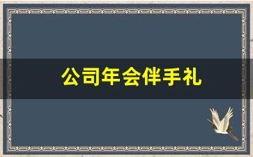 公司年会伴手礼