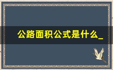 公路面积公式是什么_公路里面切线长T公式