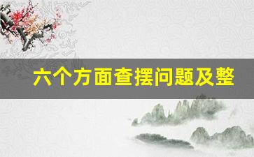 六个方面查摆问题及整改措施_党性分析六个方面