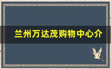 兰州万达茂购物中心介绍_兰州万达茂游乐园