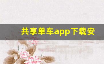 共享单车app下载安装_青桔单车在哪个app可以用