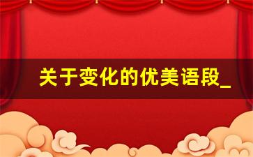 关于变化的优美语段_形容一天一个变化的句子