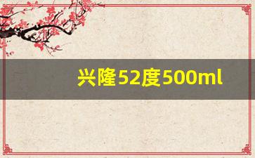 兴隆52度500ml浓香型_五粮液兴隆42度价格