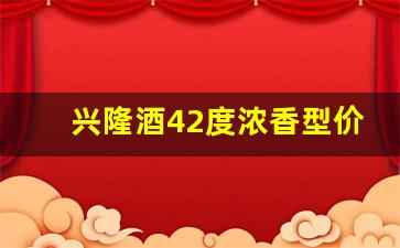 兴隆酒42度浓香型价格_五粮液45℃市场价