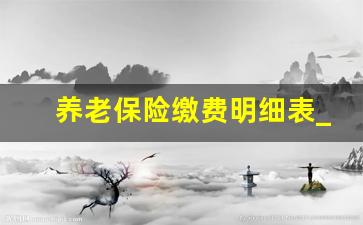 养老保险缴费明细表_农村每年交的200元养老保险