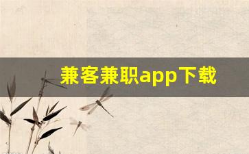 兼客兼职app下载