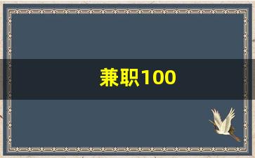 兼职100