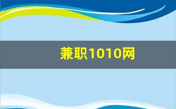 兼职1010网