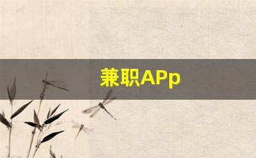 兼职APp