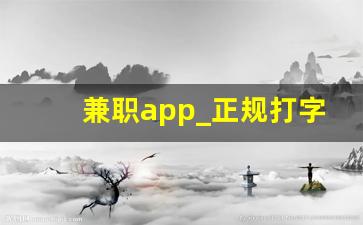 兼职app_正规打字接单平台