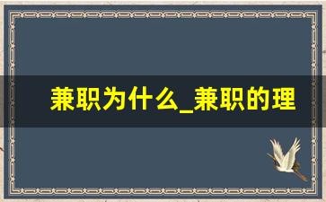 兼职为什么_兼职的理解