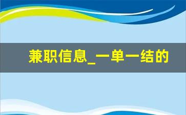 兼职信息_一单一结的微信兼职