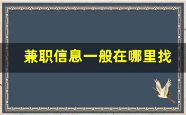 兼职信息一般在哪里找_网上兼职什么比较可靠