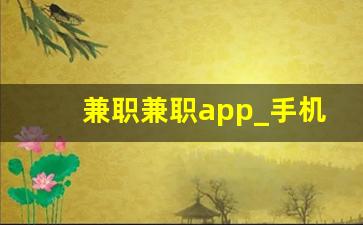 兼职兼职app_手机副业正规平台最新