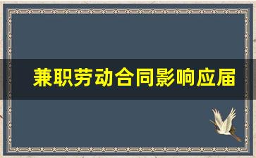 兼职劳动合同影响应届毕业生_没毕业签了劳动合同会怎么样