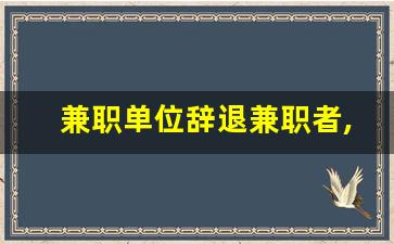 兼职单位辞退兼职者,有补偿吗