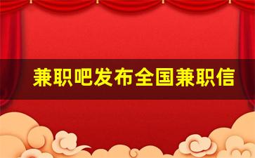 兼职吧发布全国兼职信息_本地兼职网