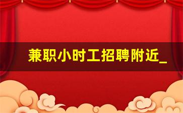 兼职小时工招聘附近_晚上7一10点小时工