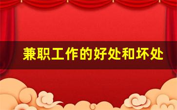 兼职工作的好处和坏处_临时工作的好处和坏处