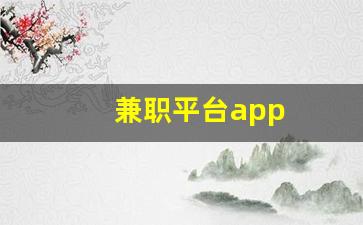 兼职平台app