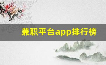 兼职平台app排行榜前十名_正规打字接单平台