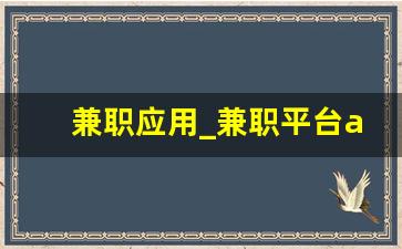 兼职应用_兼职平台app排行榜前十名