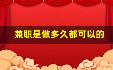 兼职是做多久都可以的吗_兼职是可以随时不干了吗