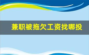 兼职被拖欠工资找哪投诉