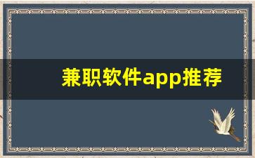 兼职软件app推荐